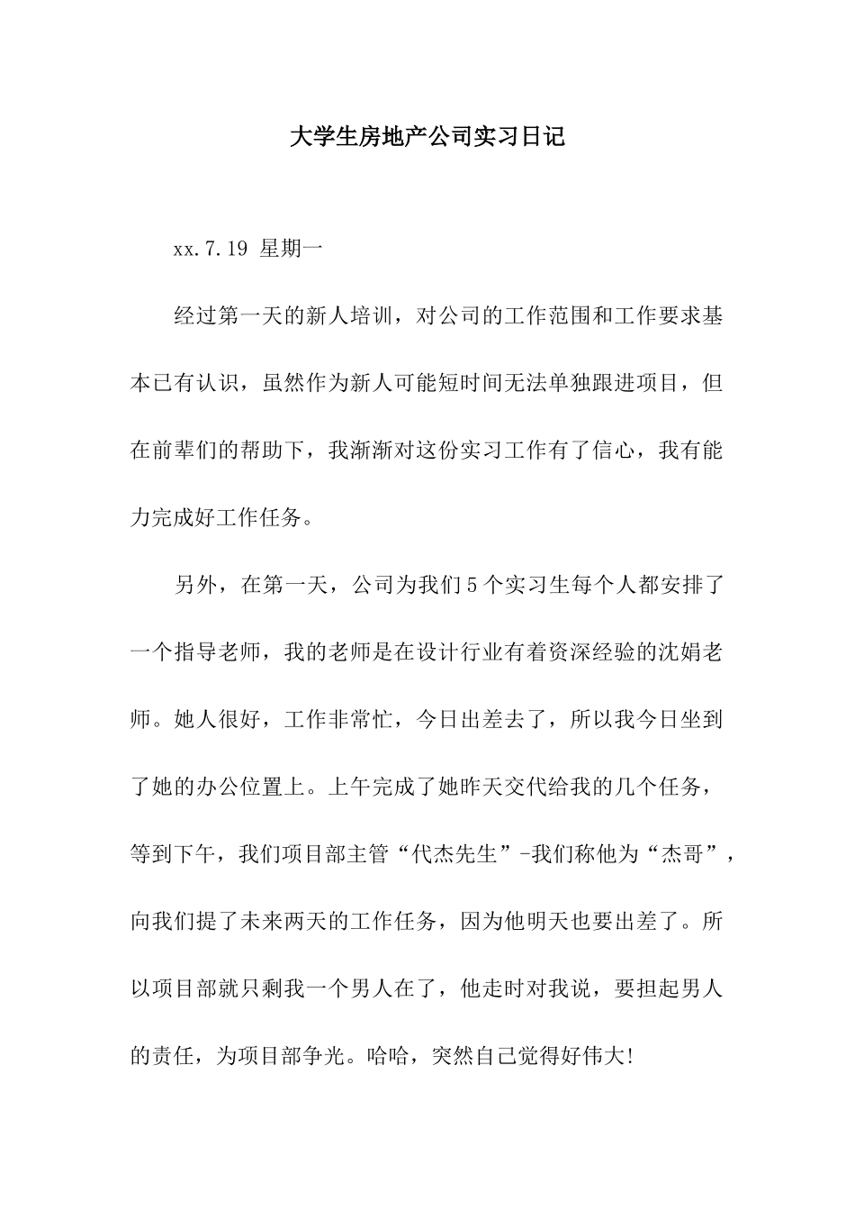大学生房地产公司实习日记_第1页