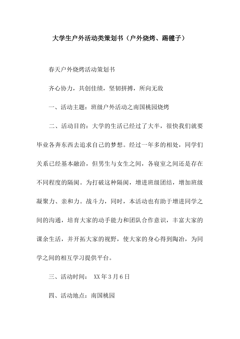 大学生户外活动类策划书_第1页