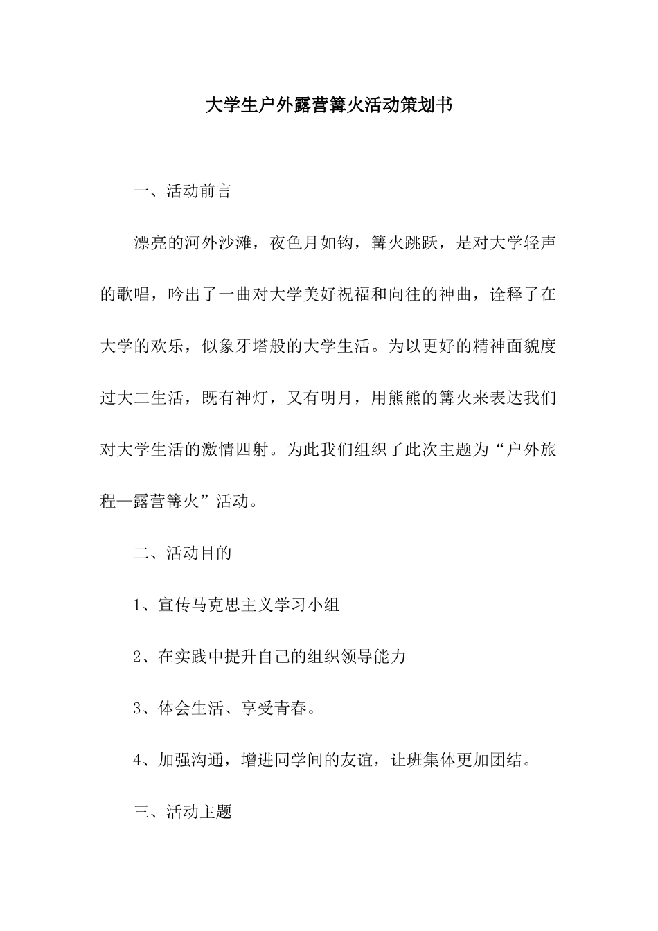 大学生户外露营篝火活动策划书_第1页