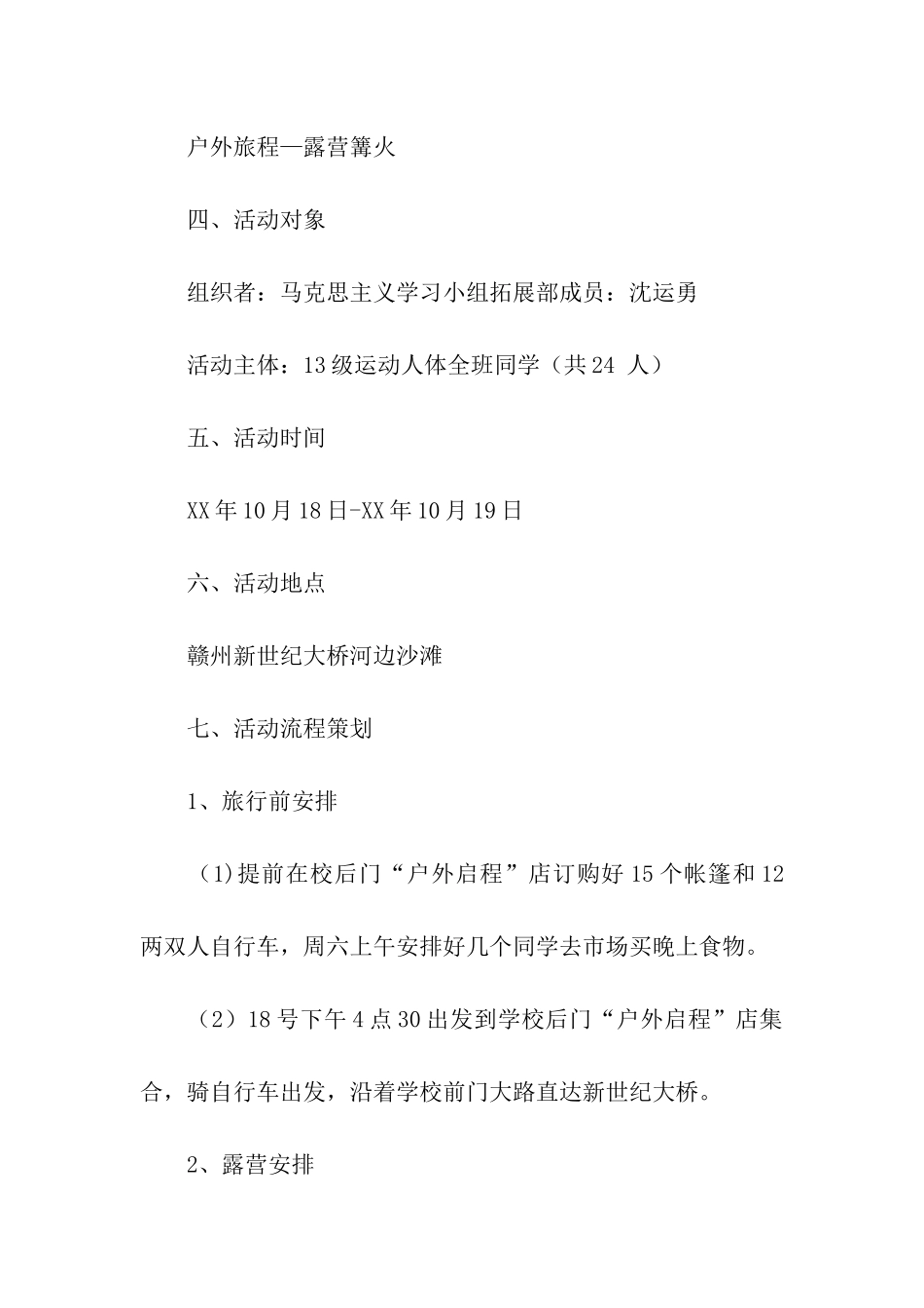 大学生户外露营篝火活动策划书_第2页