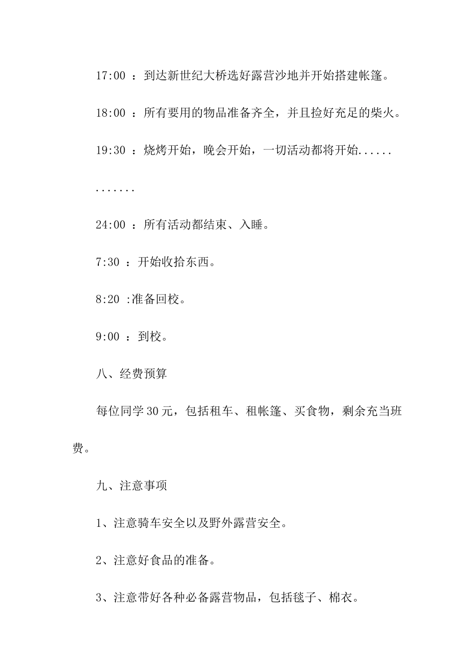 大学生户外露营篝火活动策划书_第3页