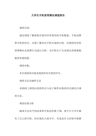 大学生手机使用情况调查报告