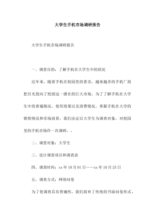 大学生手机市场调研报告