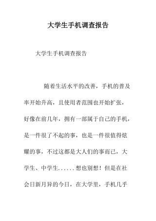 大学生手机调查报告--精编范文