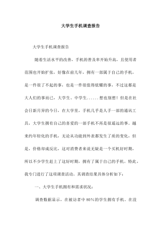 大学生手机调查报告