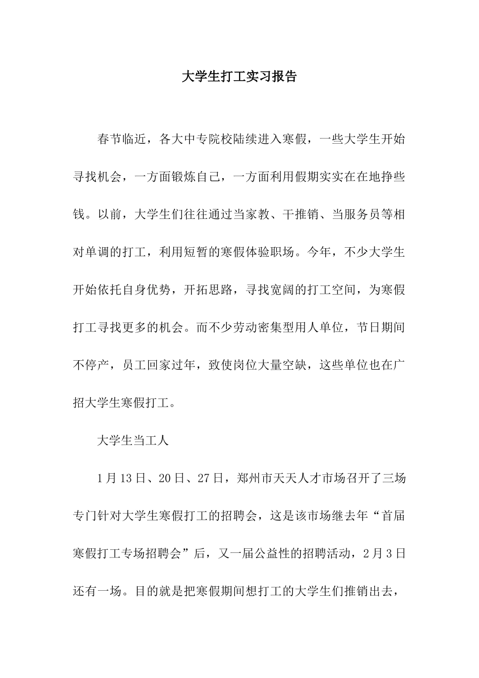 大学生打工实习报告_第1页