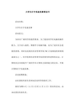 大学生打字竞速比赛策划书