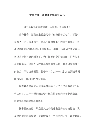 大学生打工暑假社会实践报告书