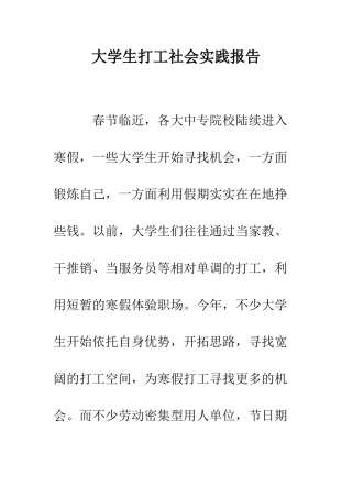 大学生打工社会实践报告--精编范文