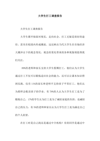 大学生打工调查报告