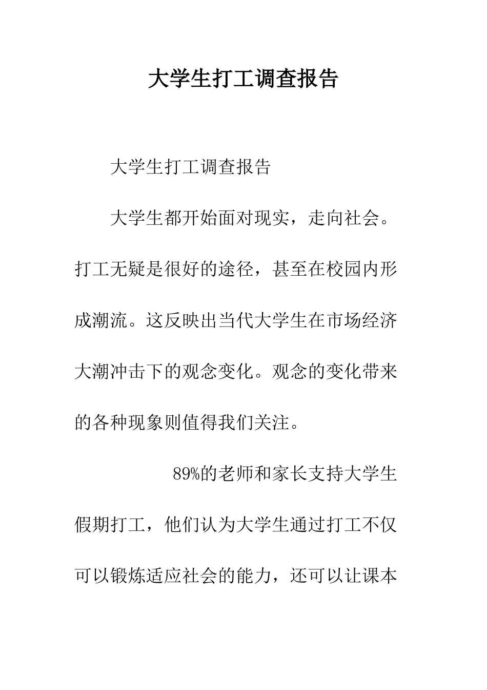 大学生打工调查报告--精编范文_第1页
