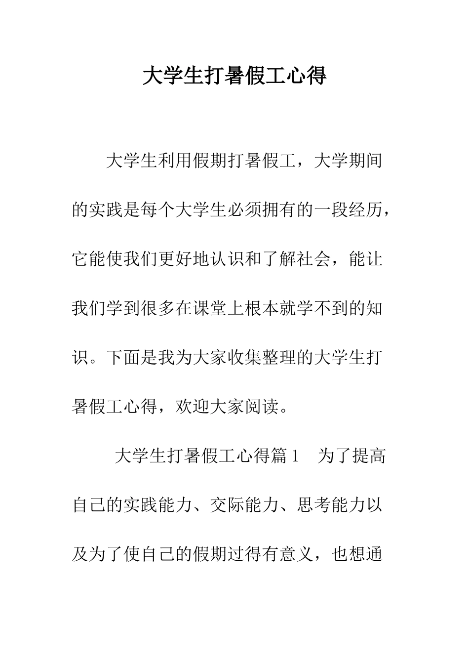 大学生打暑假工心得--精编范文_第1页