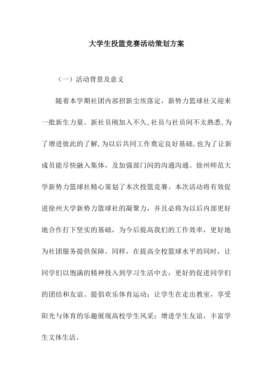 大学生投篮比赛活动策划方案_第1页