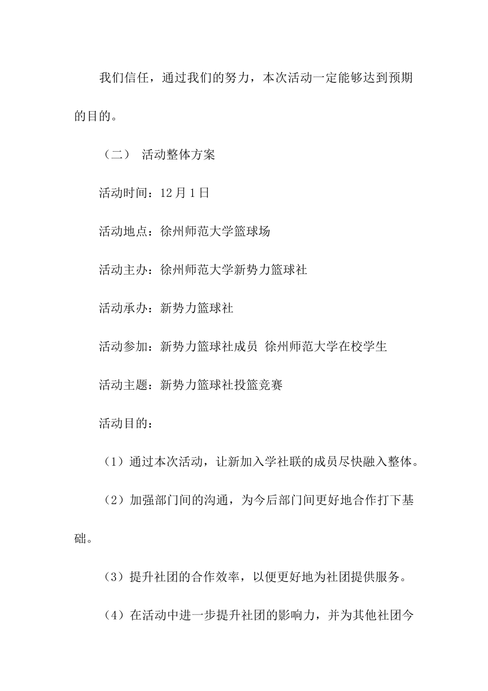 大学生投篮比赛活动策划方案_第2页