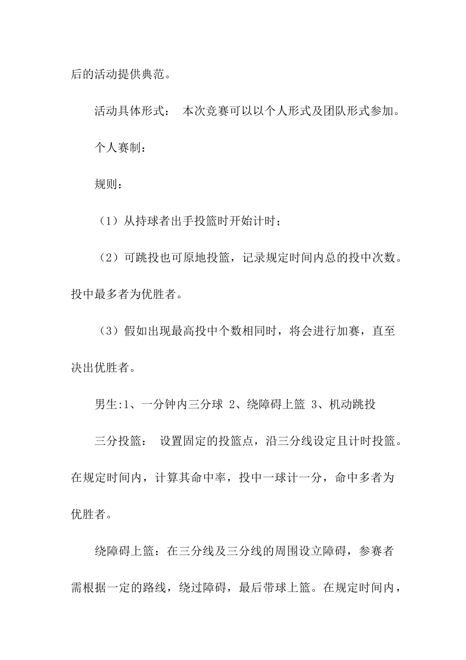 大学生投篮比赛活动策划方案_第3页