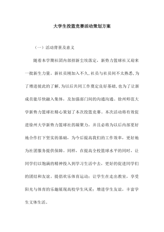 大学生投篮比赛活动策划方案