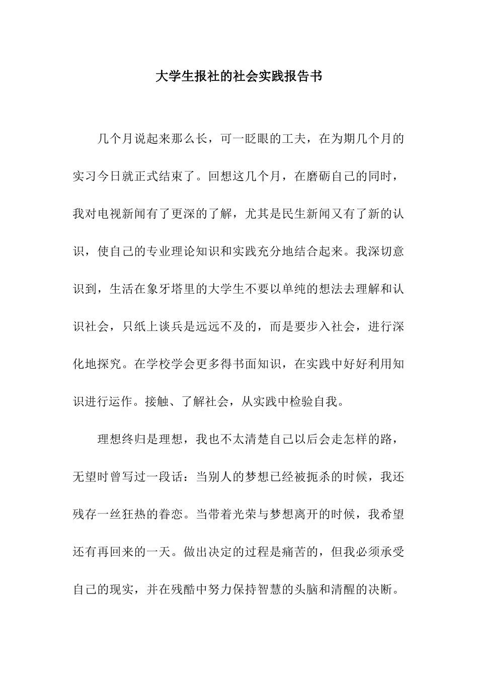 大学生报社的社会实践报告书_第1页
