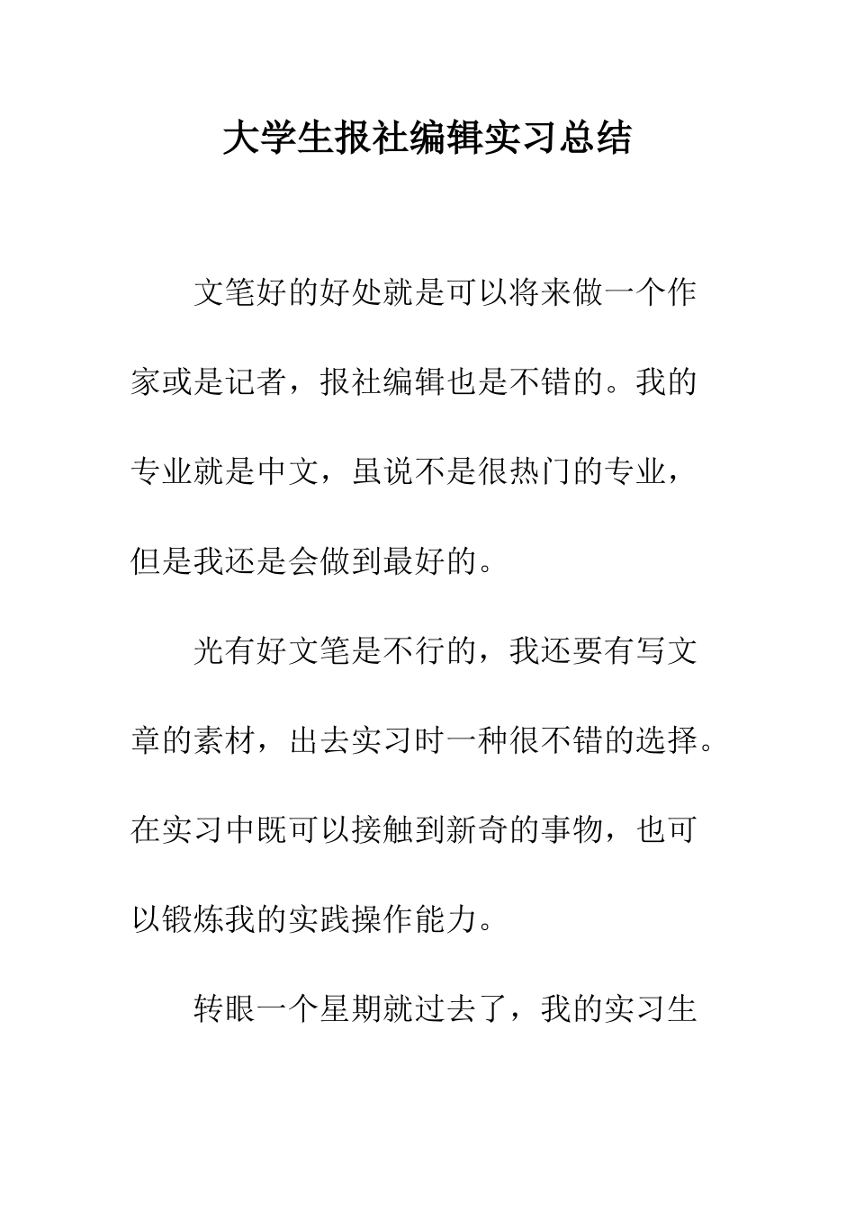大学生报社编辑实习总结--精编范文_第1页