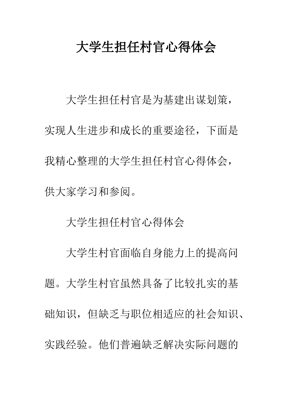 大学生担任村官心得体会--精编范文_第1页