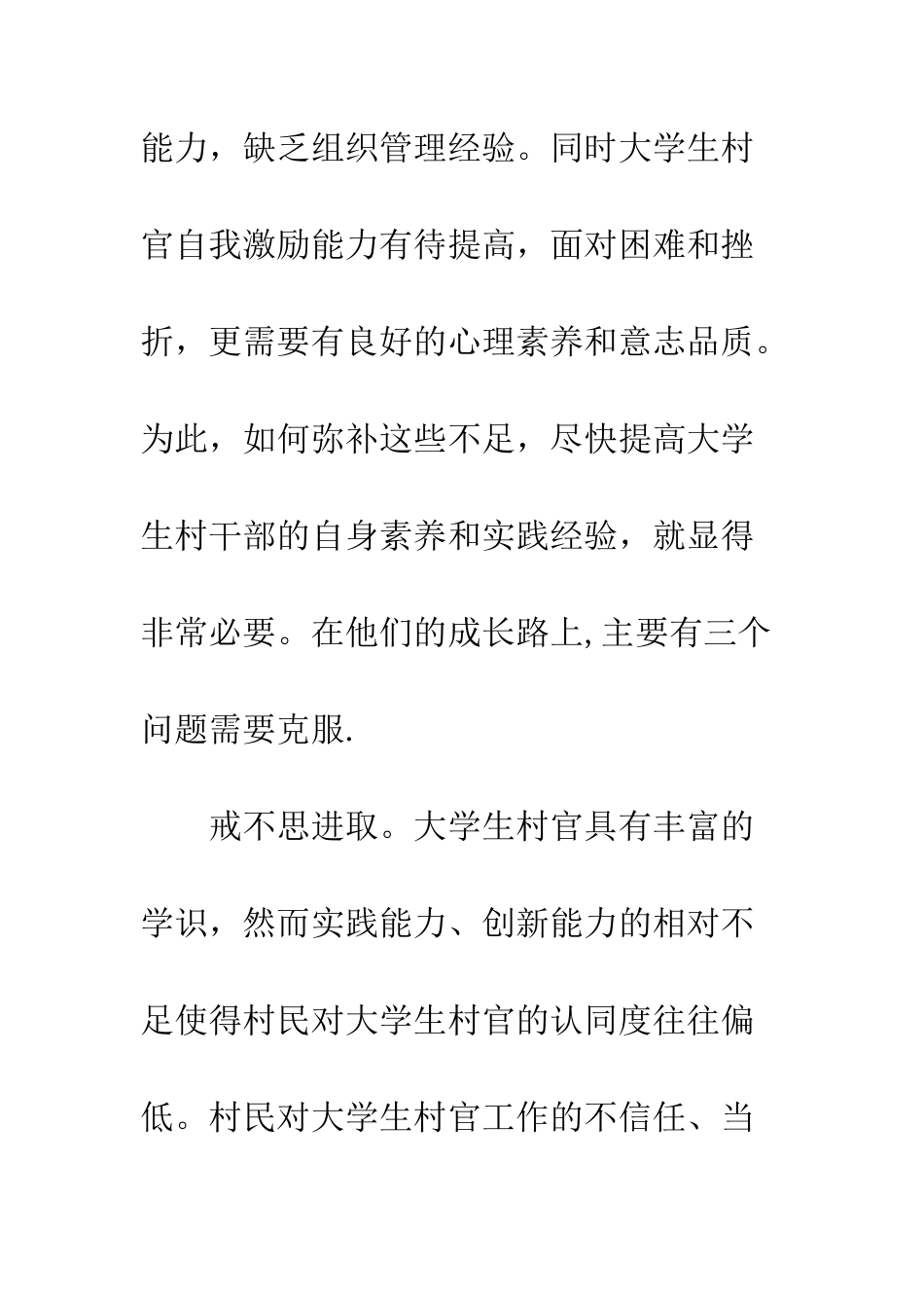 大学生担任村官心得体会--精编范文_第2页