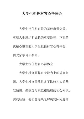 大学生担任村官心得体会--精编范文