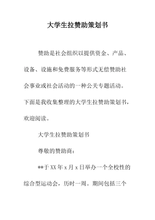 大学生拉赞助策划书--精编范文