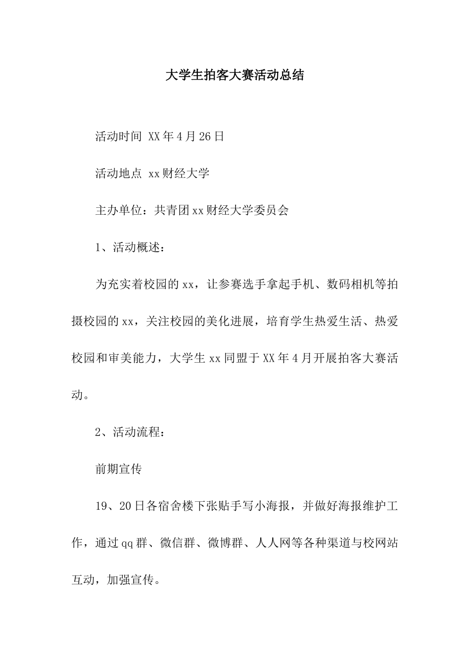 大学生拍客大赛活动总结_第1页