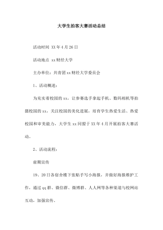 大学生拍客大赛活动总结