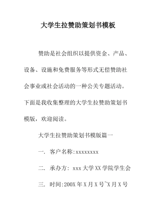 大学生拉赞助策划书模板--精编范文