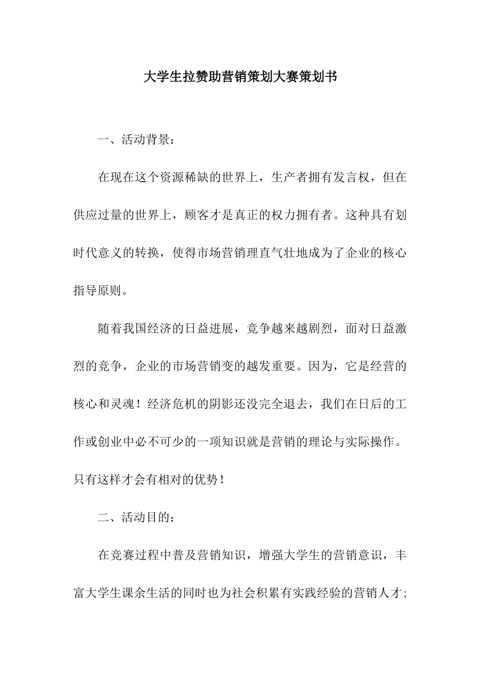 大学生拉赞助营销策划大赛策划书_第1页