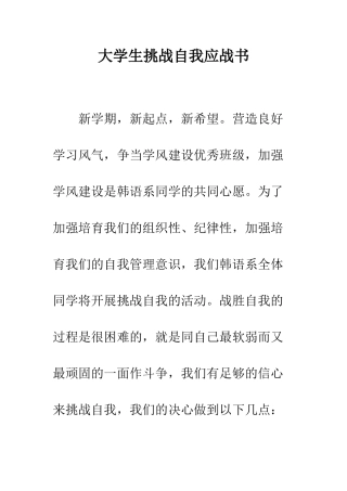 大学生挑战自我应战书--精编范文