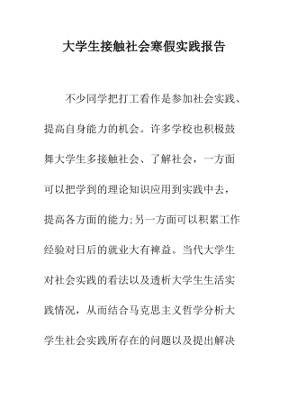 大学生接触社会寒假实践报告--精编范文