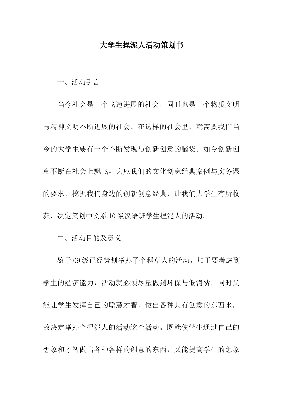 大学生捏泥人活动策划书_第1页