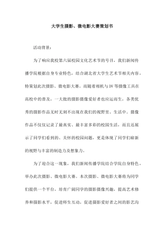 大学生摄影、微电影大赛策划书