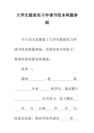 大学生提前实习申请书范本两篇参阅--精编范文