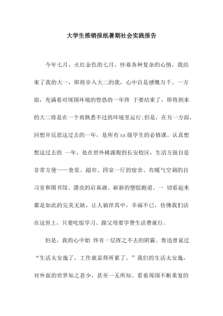 大学生推销报纸暑期社会实践报告