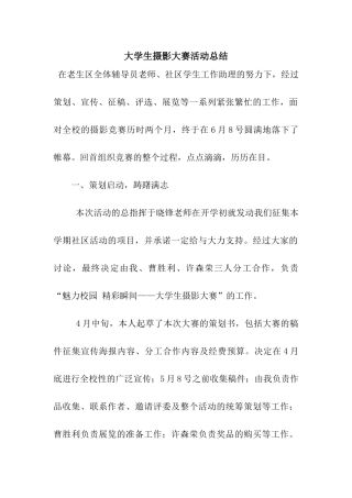 大学生摄影大赛活动总结