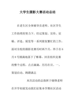 大学生摄影大赛活动总结--精编范文