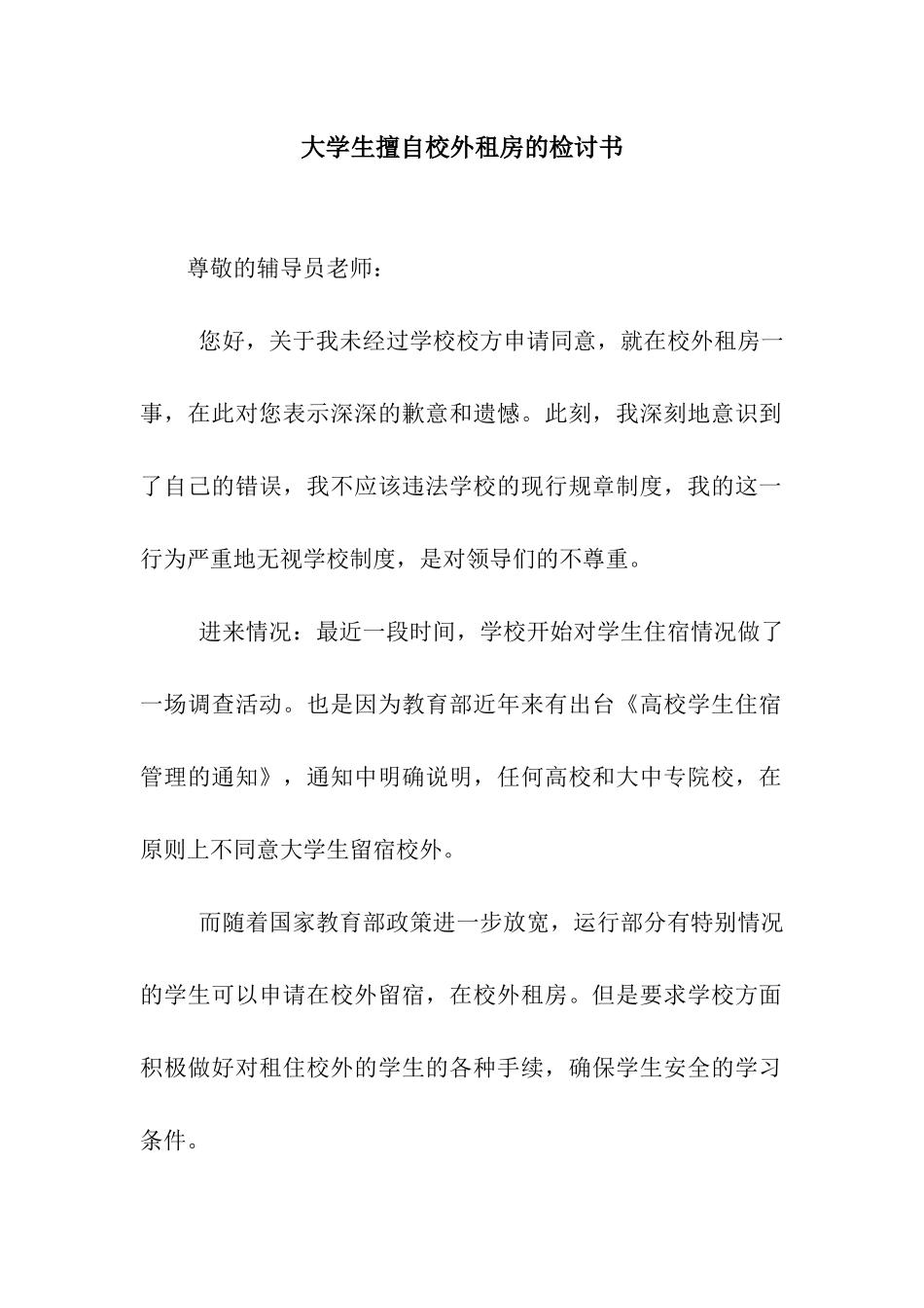 大学生擅自校外租房的检讨书_第1页