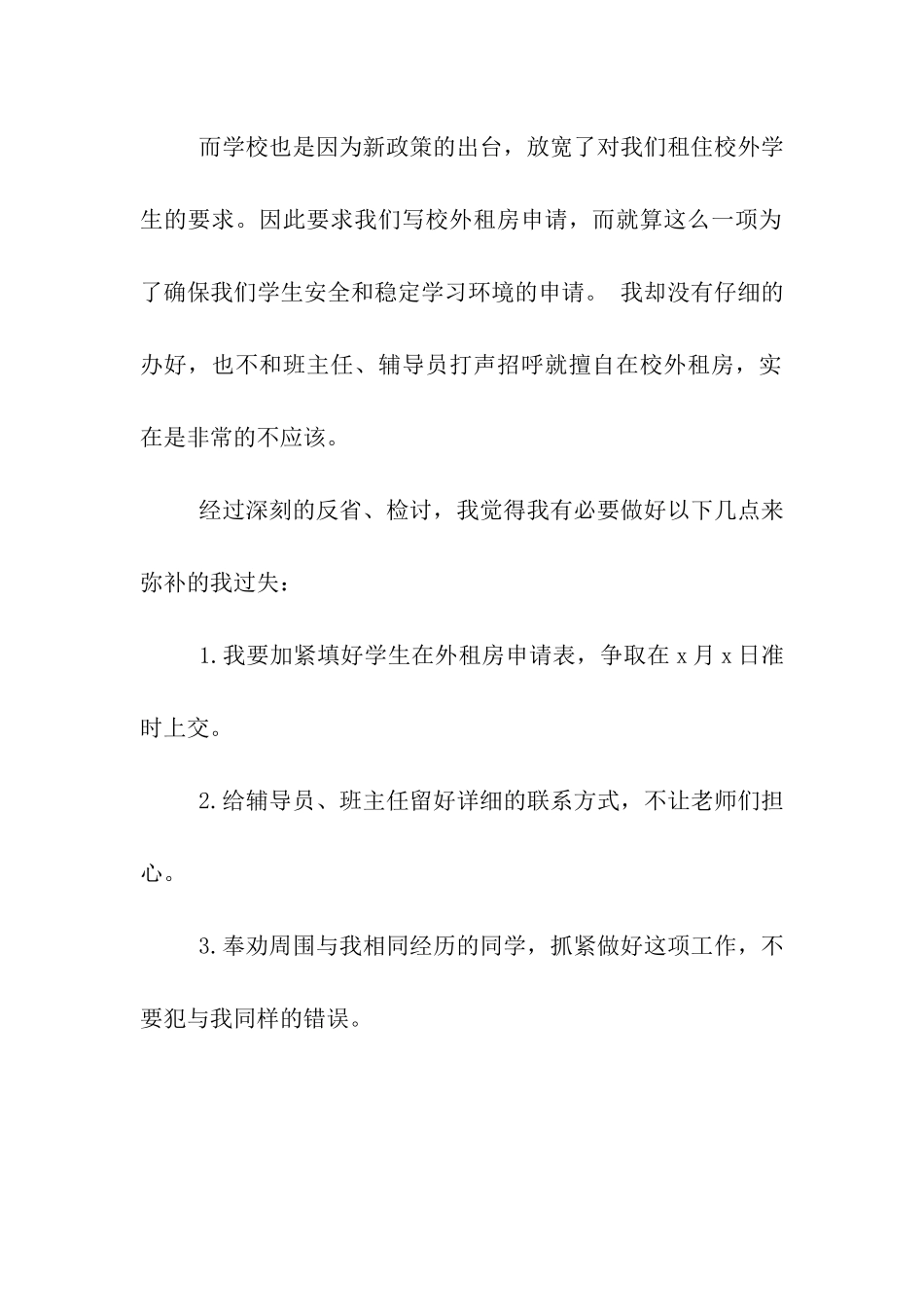 大学生擅自校外租房的检讨书_第2页