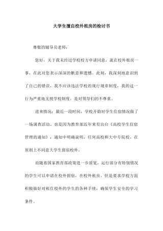 大学生擅自校外租房的检讨书
