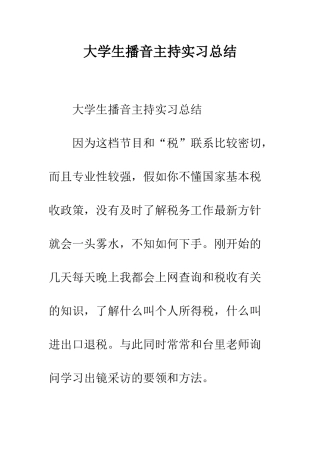 大学生播音主持实习总结--精编范文