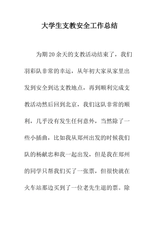 大学生支教安全工作总结--精编范文
