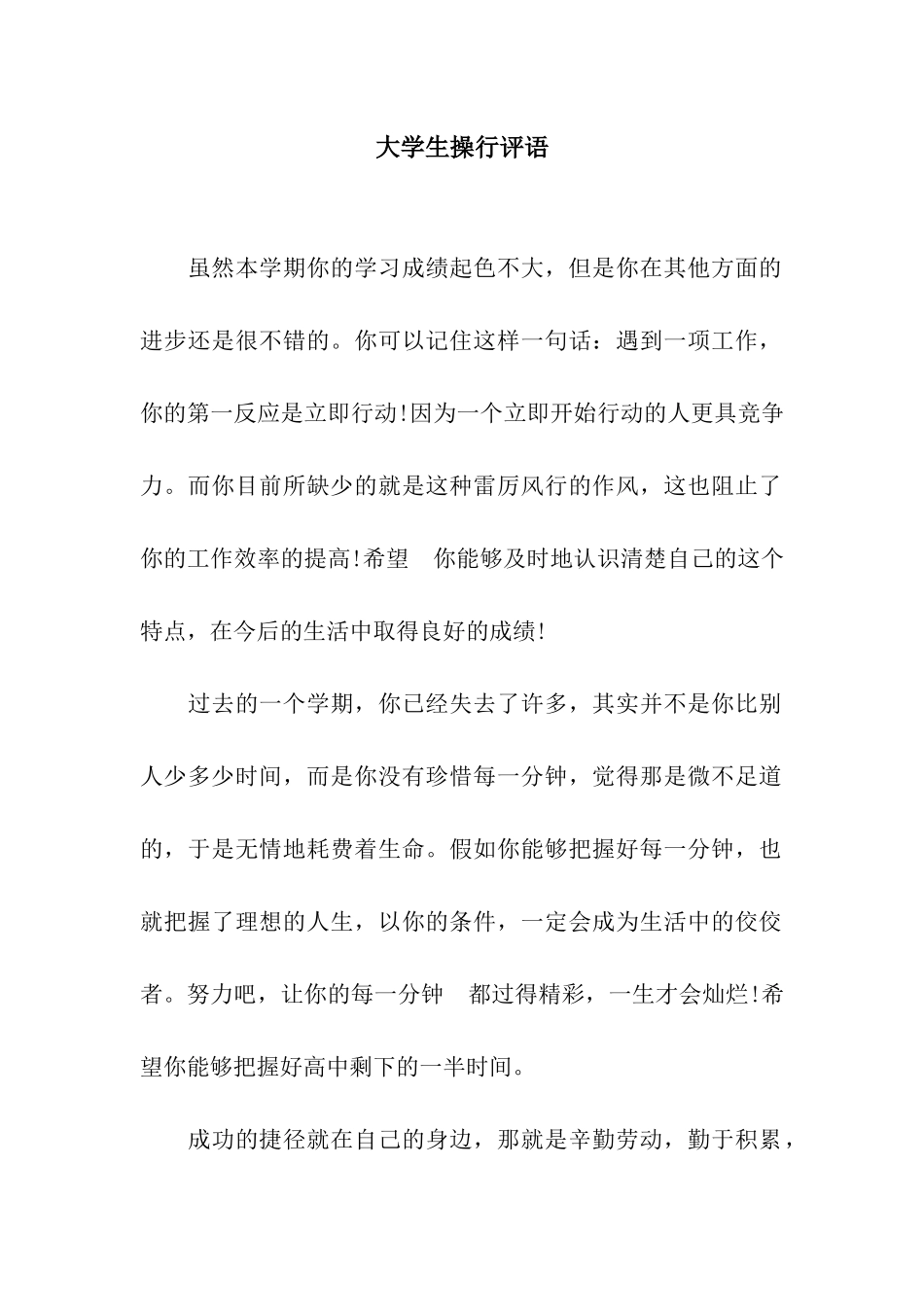 大学生操行评语_第1页