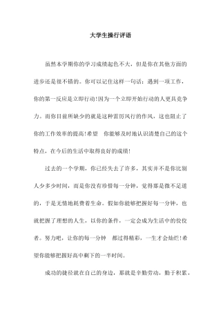 大学生操行评语