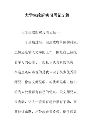大学生政府实习周记2篇--精编范文