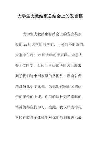 大学生支教结束总结会上的发言稿--精编范文