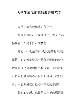 大学生放飞梦想的演讲稿范文--精编范文