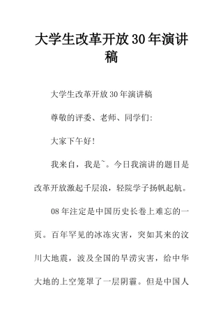 大学生改革开放30年演讲稿