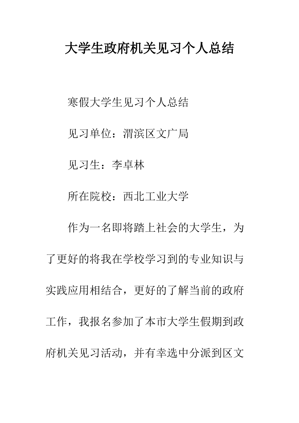 大学生政府机关见习个人总结--精编范文_第1页